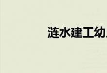 涟水建工幼儿园的地址在哪