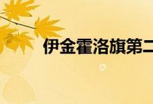 伊金霍洛旗第二幼儿园的地址在哪
