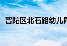 普陀区北石路幼儿园(豪园分部)的地址在哪