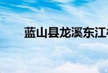 蓝山县龙溪东江村幼儿园的地址在哪