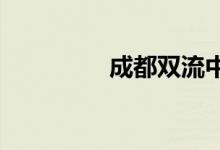 成都双流中学的地址在哪