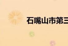 石嘴山市第三中学的地址在哪