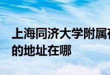 上海同济大学附属存志学校（民办存志中学）的地址在哪