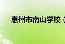 惠州市南山学校（中学部）的地址在哪