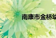 南康市金桥幼儿园的地址在哪