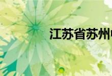 江苏省苏州中学的地址在哪