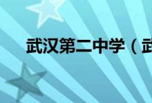 武汉第二中学（武汉二中）的地址在哪