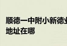 顺德一中附小新德业学校（顺德一中附小）的地址在哪