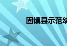 固镇县示范幼儿园的地址在哪