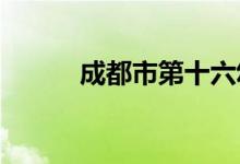 成都市第十六幼儿园的地址在哪