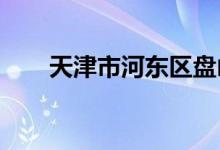 天津市河东区盘山道小学的地址在哪