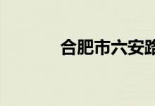 合肥市六安路小学的地址在哪
