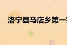 洛宁县马店乡第一实验幼儿园的地址在哪