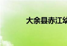 大余县赤江幼儿园的地址在哪