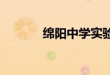 绵阳中学实验学校的地址在哪