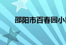 邵阳市百春园小区幼儿园的地址在哪