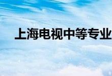 上海电视中等专业学校(总校)的地址在哪