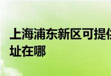 上海浦东新区可提供苏泊尔燃气灶维修服务地址在哪