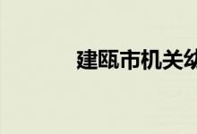 建瓯市机关幼儿园的地址在哪