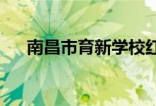 南昌市育新学校红谷滩分校的地址在哪