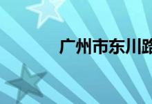 广州市东川路小学的地址在哪