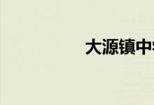 大源镇中学的地址在哪