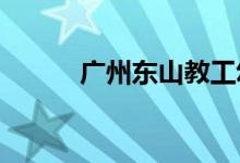 广州东山教工幼儿园的地址在哪