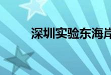 深圳实验东海岸幼儿园的地址在哪