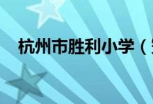杭州市胜利小学（赞成校区）的地址在哪