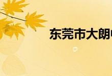 东莞市大朗中学的地址在哪