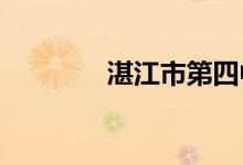 湛江市第四中学的地址在哪