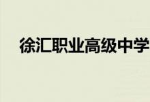 徐汇职业高级中学(漕东校区)的地址在哪