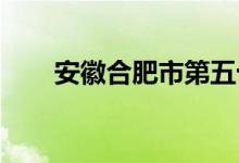 安徽合肥市第五十七中学的地址在哪
