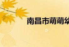 南昌市萌萌幼儿园的地址在哪