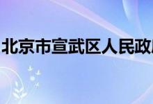 北京市宣武区人民政府机关幼儿园的地址在哪