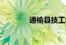 通榆县技工学校的地址在哪
