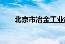北京市冶金工业部幼儿园的地址在哪