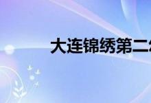 大连锦绣第二幼儿园的地址在哪
