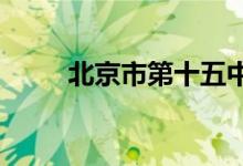 北京市第十五中学分校的地址在哪