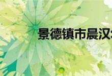 景德镇市晨汉幼儿园的地址在哪