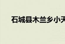 石城县木兰乡小天使幼儿园的地址在哪