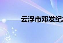 云浮市邓发纪念中学的地址在哪