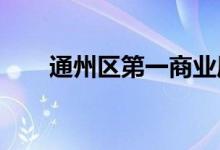 通州区第一商业局幼儿园的地址在哪