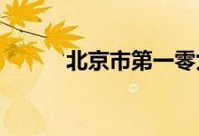 北京市第一零九中学的地址在哪