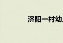 济阳一村幼儿园的地址在哪
