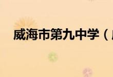 威海市第九中学（威海九中）的地址在哪
