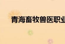 青海畜牧兽医职业技术学院的地址在哪