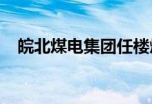 皖北煤电集团任楼煤矿幼儿园的地址在哪