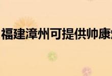 福建漳州可提供帅康燃气灶维修服务地址在哪