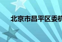 北京市昌平区委机关幼儿园的地址在哪